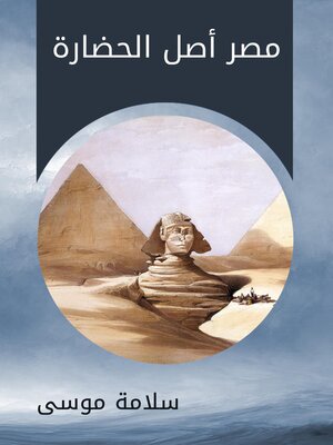 cover image of مصر أصل الحضارة
